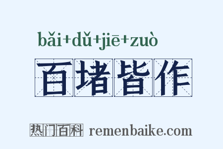 百堵皆作是什么意思的图片